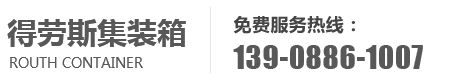 得劳斯集装箱