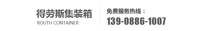 得劳斯集装箱